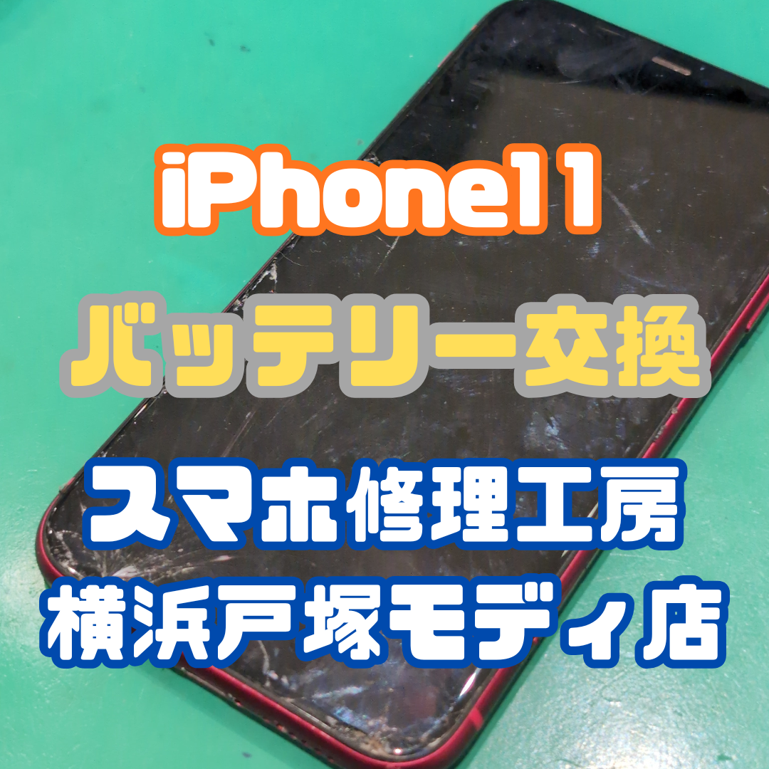 【画面交換】「歩きながら使ってたら転んじゃって…」iPhone11の画面交換！【スマホ修理工房戸塚モディ店】